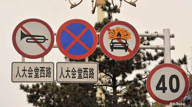 s1540_TianAnmen_Schild_3776.jpg
