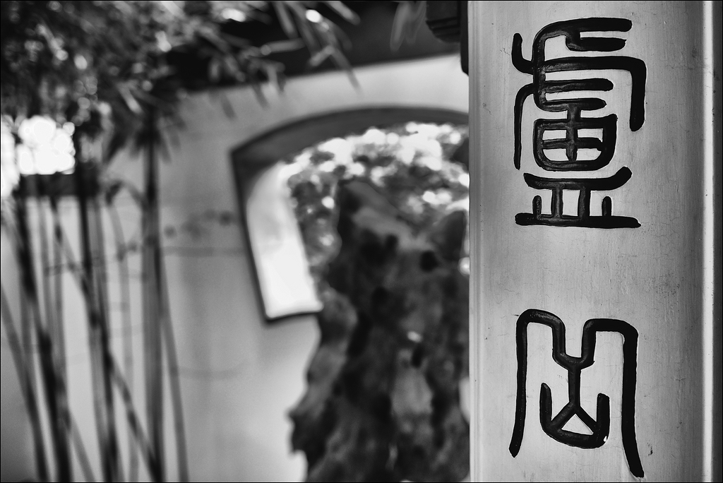 Chinesischer Garten - Bochum - 15.09.2012 - Schriftzeichen